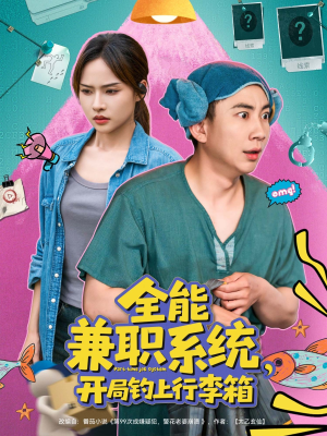 全能兼职系统，开局钓上行李箱（81集）夸克在线观看