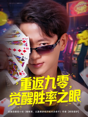 重返九零觉醒胜率之眼（81集）火爆短剧热播中