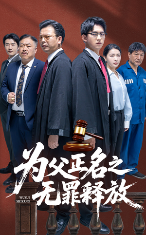 为父正名之无罪释放（70集）好看的国产短剧