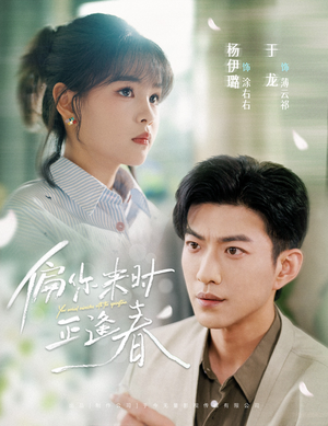 偏你来时正逢春（61集）女主谁演的