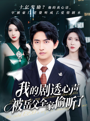 我的剧透心声被岳父全家偷听了（70集）精彩热门短剧
