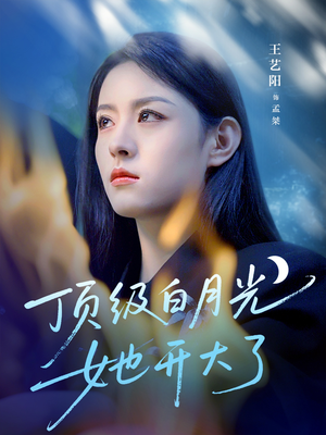顶级白月光她开大了（78集）战神短剧推荐