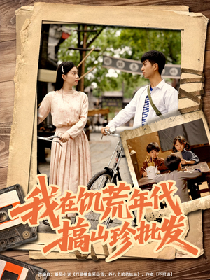 我在饥荒年代搞山珍批发（80集）在哪看