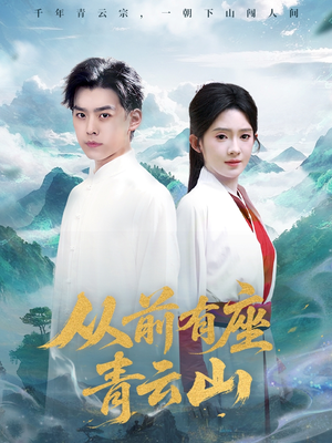 从前有座青云山（80集）在线观看完整版