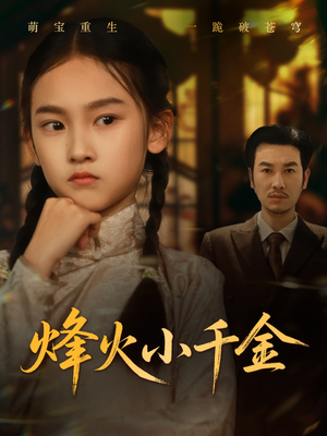 烽火小千金（77集）免费短剧推荐