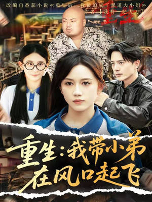 重生我带小弟在风口起飞（77集）免费观看