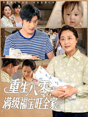 重生八零满级福宝旺全家（82集）免费版