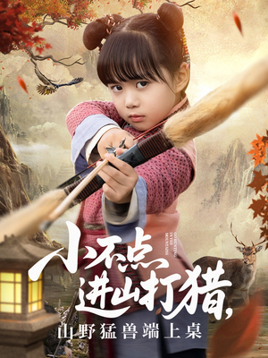 小不点进山打猎，山野猛兽端上桌（72集）好看的短剧来了