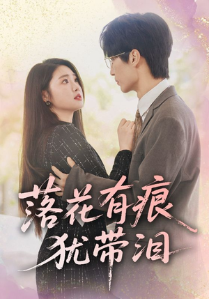 落花有痕犹带泪（55集）演的怎么样