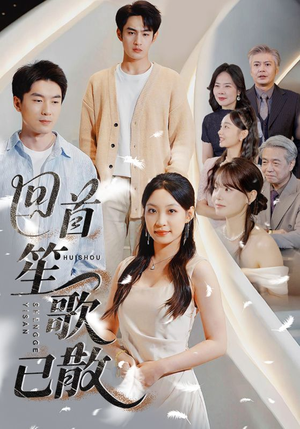 回首笙歌已散（74集）80到100集