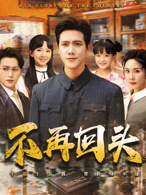 不再回头（57集）免费在线看全集