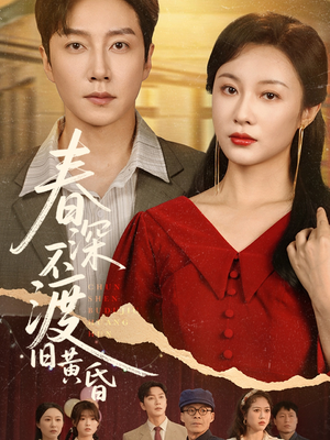 春深不渡旧黄昏（65集）夸克网盘观看