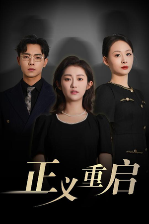 正义重启（70集）在哪里看