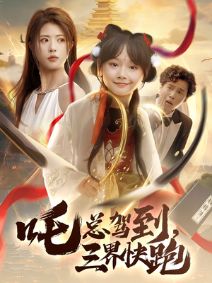 吒总驾到，三界快跑（70集）热播短剧分享