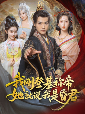 我刚DJ称帝，她就说我是昏君（81集）一口气看完