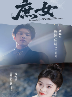 庶女（30集）短剧免费分享