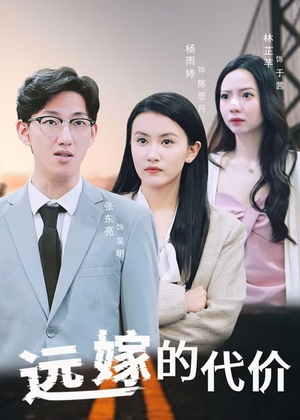 远嫁的代价（44集）短剧有好货推荐