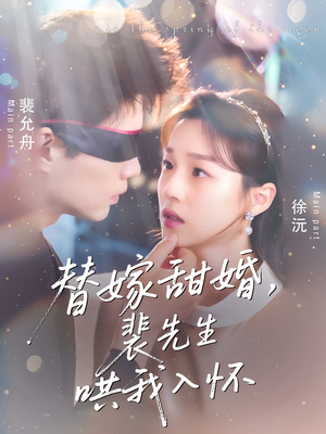 替嫁甜婚裴先生哄我入怀（76集）短剧太上头了