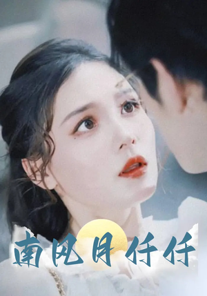 南风月仟仟（86集）短剧免费看