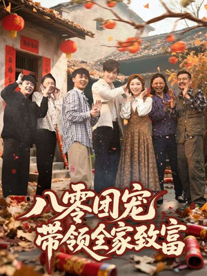 八零团宠，带领全家致富（80集）最新短剧推荐