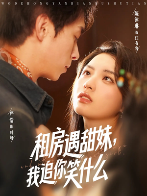 租房遇甜妹我追你笑什么（83集）免费版
