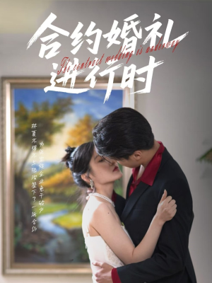 合约婚礼进行时（30集）短剧在哪个平台