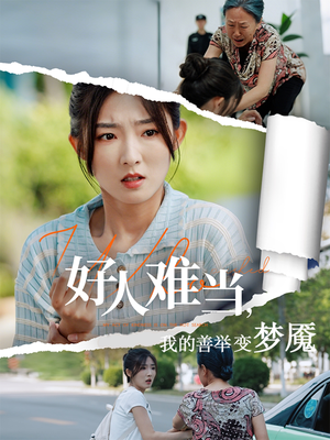 好人难当我的善举上了热搜（49集）精彩短剧下载