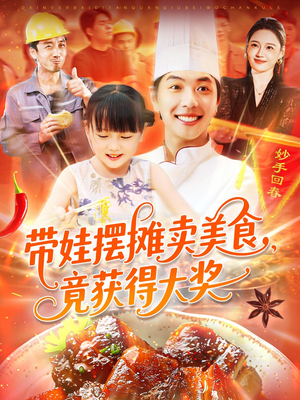 带娃摆摊卖美食竟获得大奖（88集）短剧全集抢先看