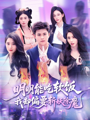 明明能吃软饭我却偏要斩妖除魔（128集）短剧完整版免费