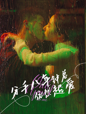 分手八年钟总依然超爱（81集）精彩短剧随心推