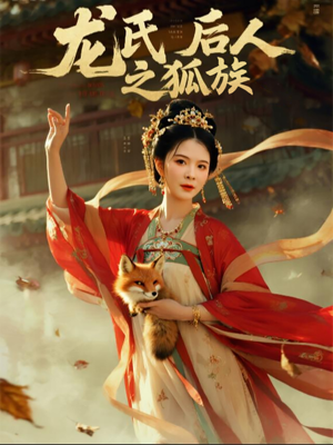龙氏后人之狐族（47集）好看的国产短剧