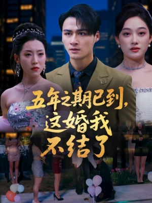 五年之期已到这婚我不结了（82集）最新热播短剧