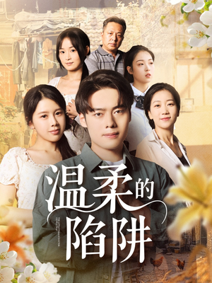 温柔的陷阱（97集）好看的短剧