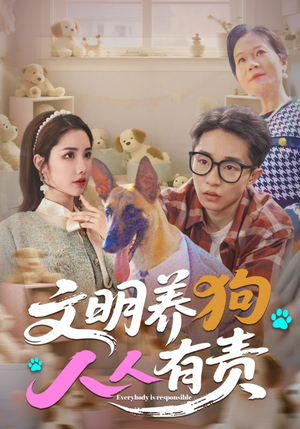 文明养狗人人有责（44集）推荐好短剧