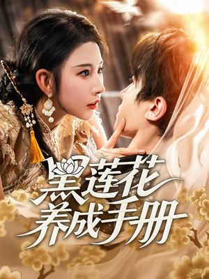 黑莲花养成手册（60集）无需会员免费看