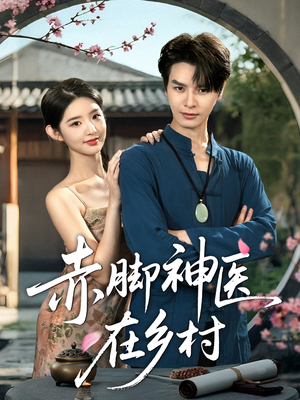 赤脚神医在乡村（73集）热门短剧又来了