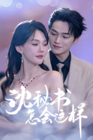沈秘书怎会这样（80集）甜宠短剧追到爽