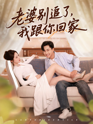 老婆别追了我跟你回家（80集）最新热剧免费看