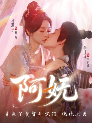 阿妩（71集）百万短剧抢先看