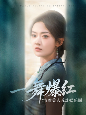 一舞爆红清冷美人苏炸娱乐圈（80集）无需会员免费看