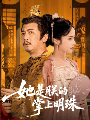 她是朕的掌上明珠（60集）火热短剧抢先看