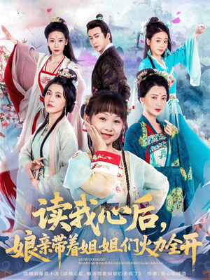 读我心后，娘亲带着姐姐们火力全开（80集）最热短剧抢先看