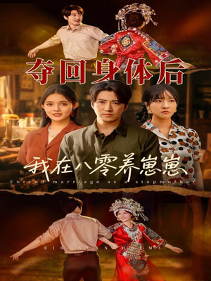 夺回身体后我在八零养崽崽（81集）剧情简介