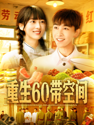 重生60带空间（106集）短剧太精彩
