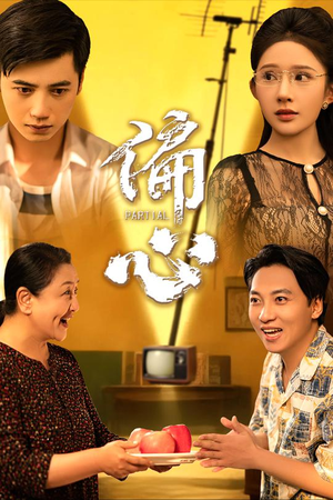 偏心（60集）热门爆款短剧