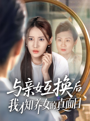 与亲女互换后我才知养女的真面目（35集）精彩不断免费看