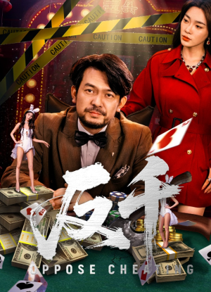 反千（94集）热门短剧推荐。