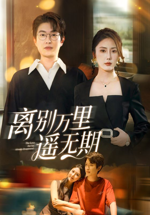 离别万里遥无期（60集）火爆短剧抢先看