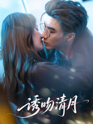 诱吻清月（74集）精彩热门短剧