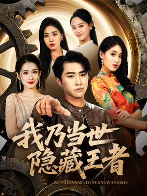 我乃当世隐藏王者（69集）无需充值尽情看